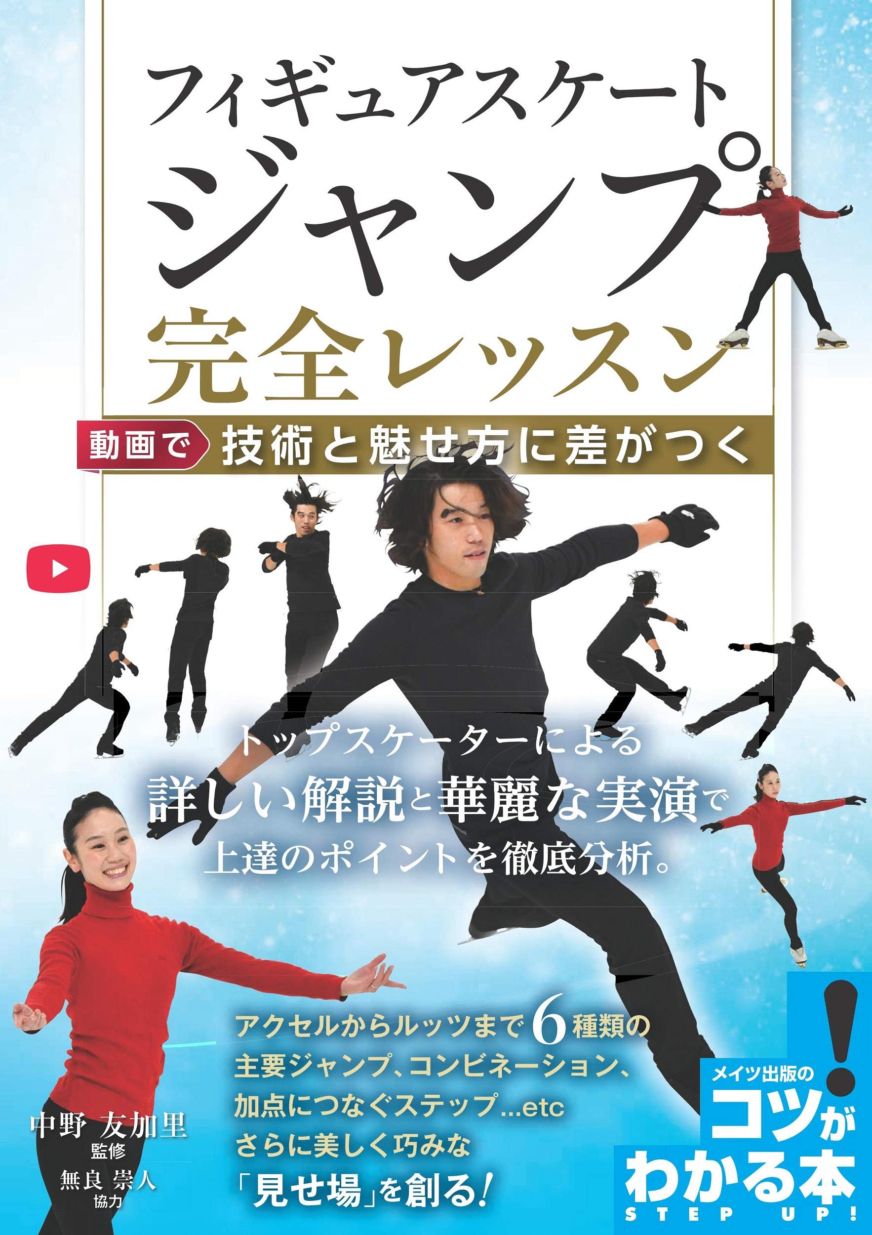 フィギュアスケート ジャンプ 完全レッスン 動画で技術と魅せ方に差が